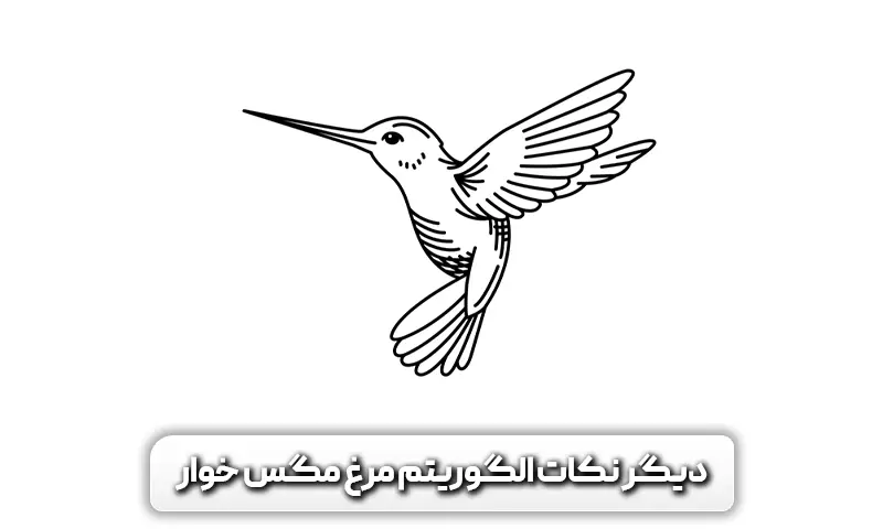 الگوریتم مرغ مگس خوار 13 دیگر نکات الگوریتم مرغ مگس خوار