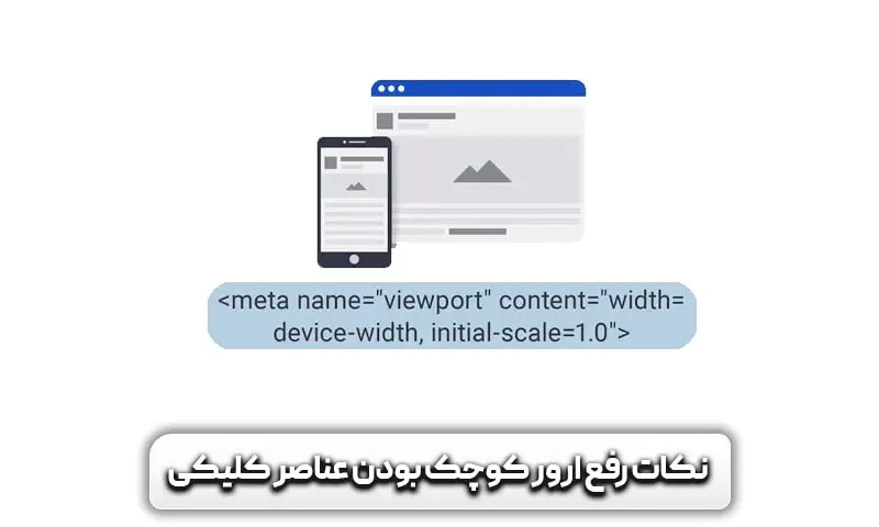 رفع خطای Mobile Usability - خطای Clickable elements too close together در سرچ کنسول + راه رفع 8 رفع خطای Mobile Usability - خطای Clickable elements too close together در سرچ کنسول