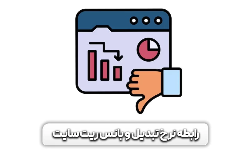 نرخ پرش (بانس ریت) چیست؟ روش های کاهش نرخ بانس ریت 9 رابطه نرخ تبدیل و بانس ریت سایت چیست؟