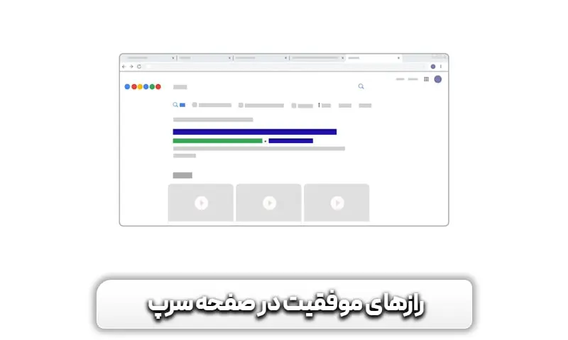 رازهای موفقیت در صفحه serp