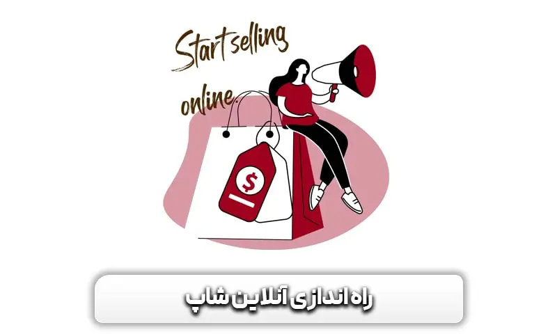 راه اندازی آنلاین شاپ