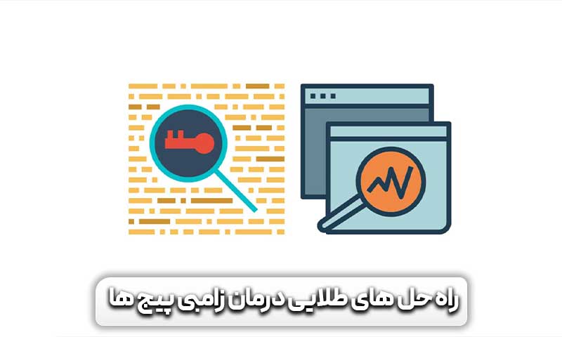 زامبی پیج چیست و چه ویژگی های مهمی دارد؟ 14 راه حل های طلایی برای اصلاح زامبی پیج و جذب ترافیک