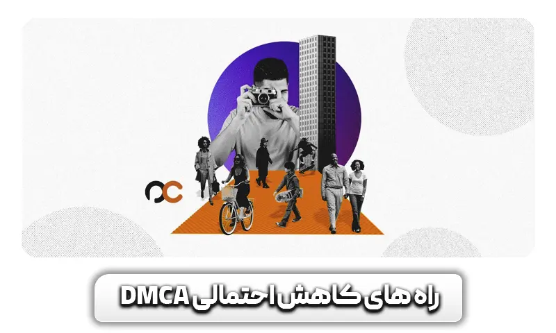 راه های کاهش احتمالی خطر DMCA