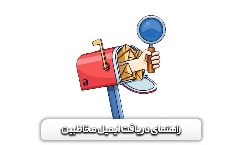 ایمیل مارکتینگ چیست + نمونه و 10 نکته مهم 9 راهنمای دریافت ایمیل مخاطبین