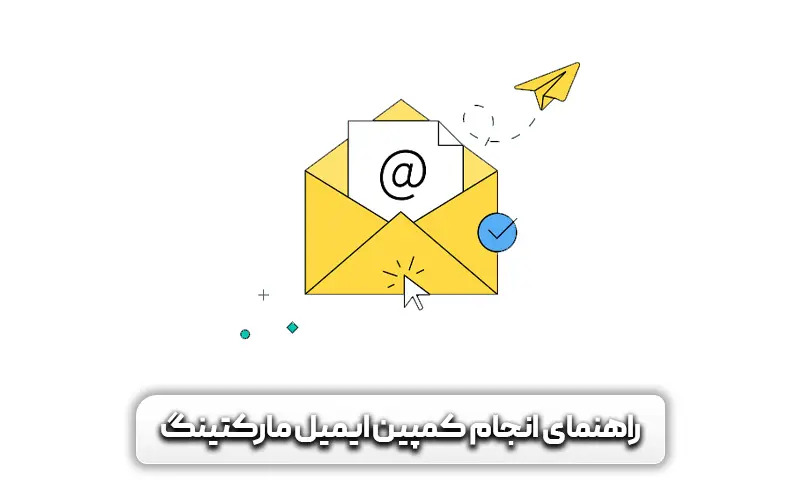 ایمیل مارکتینگ چیست + نمونه و 10 نکته مهم 8 راهنمای کمپین ایمیل مارکتینگ