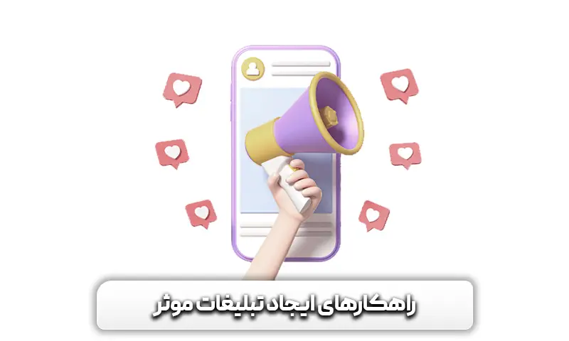راهکارهای ایجاد تبلیغات موثر