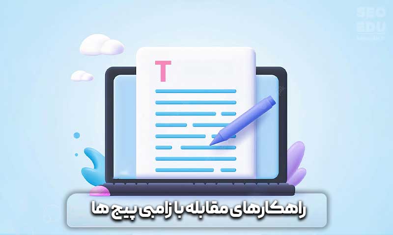 زامبی پیج چیست و چه ویژگی های مهمی دارد؟ 11 راهکارهای مقابله با زامبی پیج ها کدامند؟