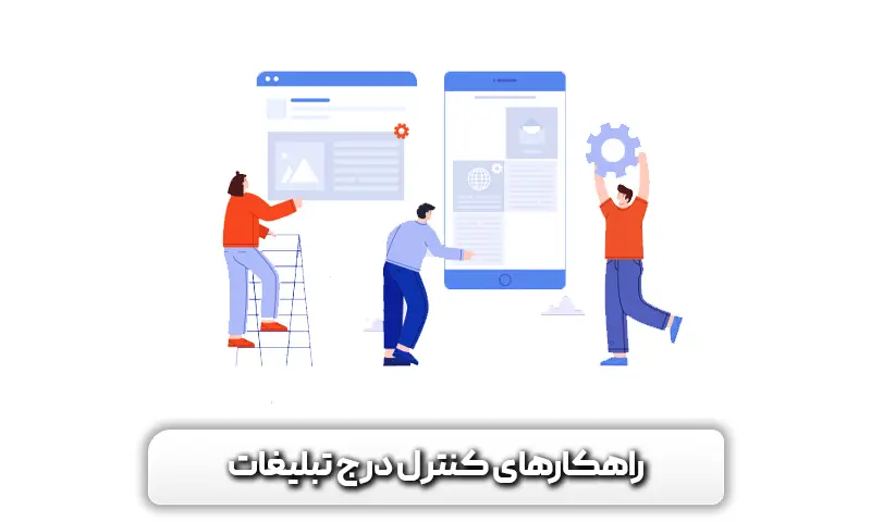 الگوریتم Page Layout 11 راهکارهای کنترل درج تبلیغات