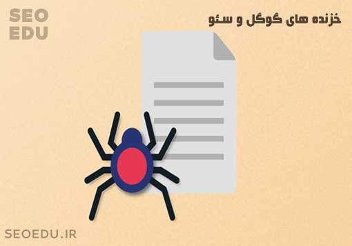 خزنده های گوگل و نحوه ایندکس سایت