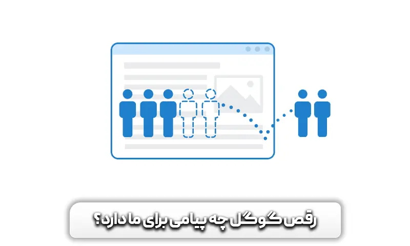 رقص گوگل چه نشانه و پیامی برای ما دارد؟