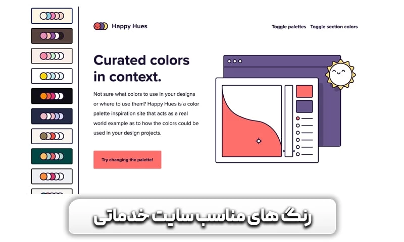 انتخاب رنگ سایت و تاثیر آن بر کاربر! 9 رنگ های مناسب سایت خدماتی