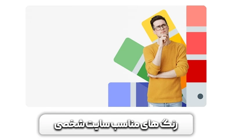 انتخاب رنگ سایت و تاثیر آن بر کاربر! 8 رنگ های مناسب سایت شخصی