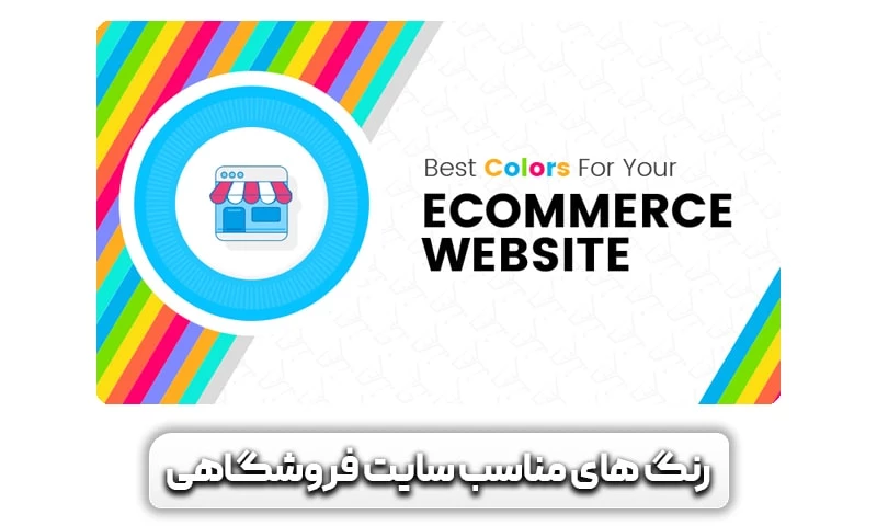 انتخاب رنگ سایت و تاثیر آن بر کاربر! 7 رنگ های مناسب سایت فروشگاهی