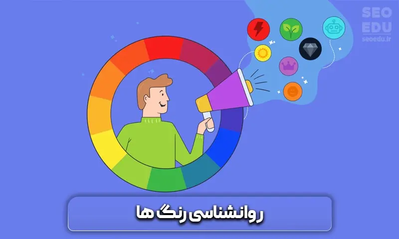 انتخاب رنگ سایت و تاثیر آن بر کاربر! 4 روانشناسی رنگ ها