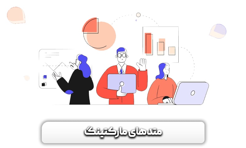 روش ها و انواع مارکتینگ