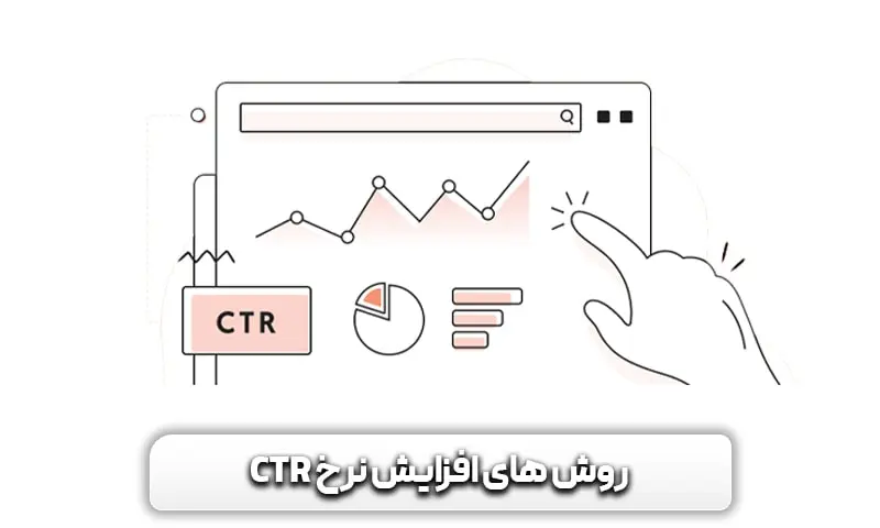 روش های افزایش نرخ سی تی آر