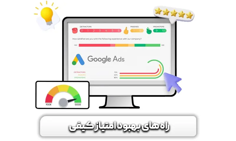 کوالیتی اسکور (Quality Score) چیست؟ + باورهای اشتباه در مورد آن 8 روش های بهبود امتیاز کیفی