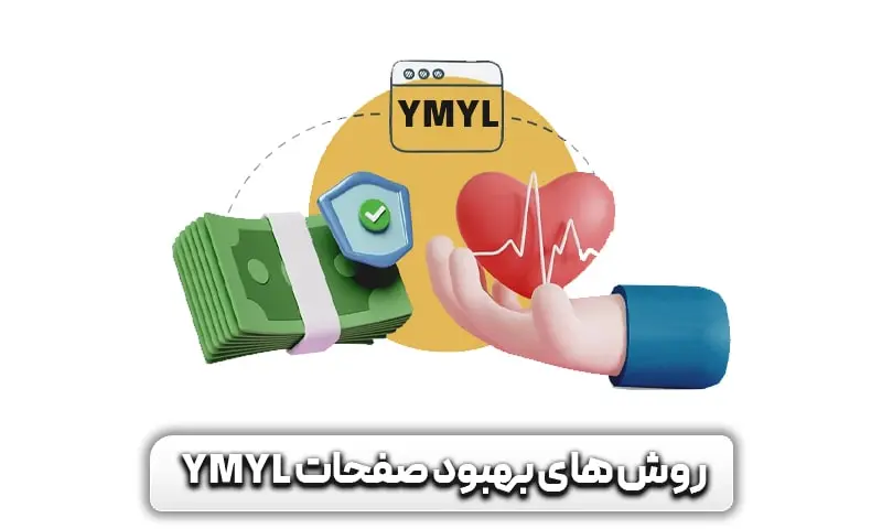 روش های بهبود صفحات YMYL