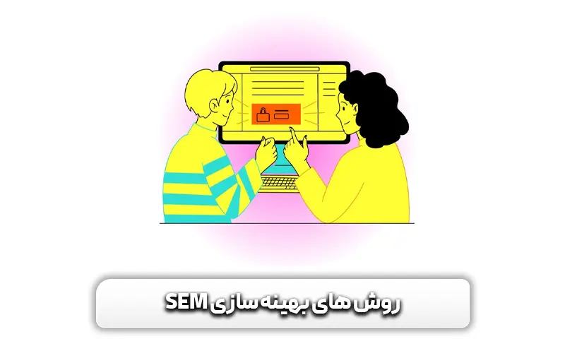 بازاریابی موتور های جستجو یا SEM چیست؟ و تفاوت آن با SEO 5 روشهای بهبود بازاریابی موتورهای جستجو