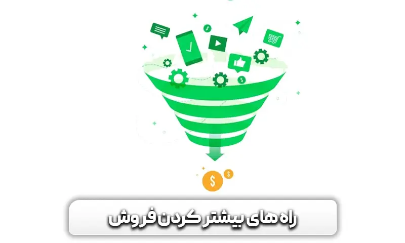 چرا فروش سایت ما کم است؟ + راهکارها برای بیشتر کردن فروش آن 3 روش های بیشتر کردن فروش