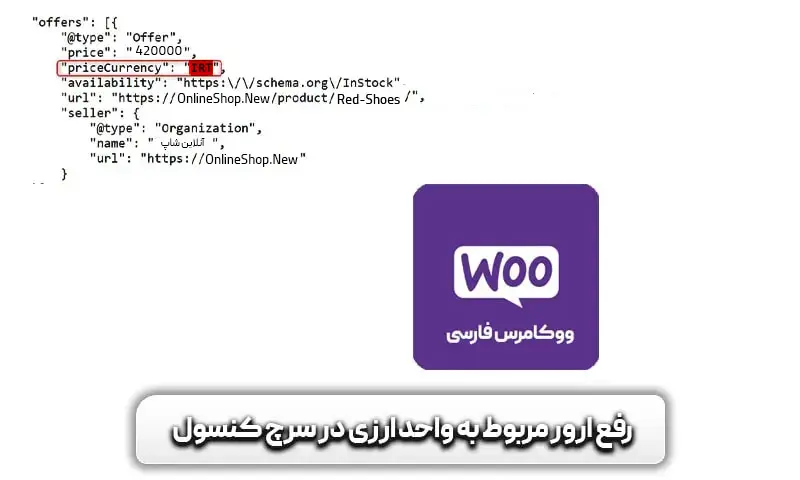 آموزش رفع خطای Invalid ISO 4217 currency code (in ‘offers’) در سرچ کنسول + نکات آن 5 آموزش رفع خطای Invalid ISO 4217 currency code (in ‘offers’) در سرچ کنسول