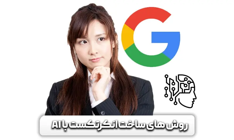 انکرتکست (Anchor Text) چیست؟ + بهترین روش برای ساخت آن 10 روش های ساخت Anchor Text با استفاده از هوش مصنوعی