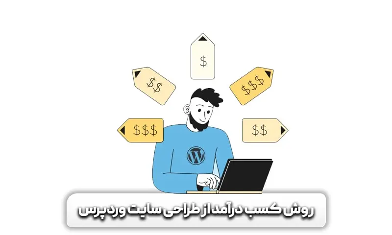 آموزش طراحی سایت با وردپرس 15 روش های کسب درآمد از طراحی سایت با وردپرس چیست؟