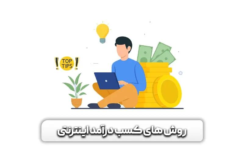 راهنمای کامل راه اندازی کسب و کار اینترنتی + چند ایده جذاب برای آن 6 روش های کسب درآمد اینترنتی