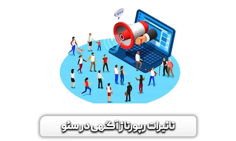 رپورتاژآگهی (رپورتاژ خبری) چیست؟و تاثیر آن بر سئو سایت 5 رپورتاژ آگهی چه تاثیری در سئو سایت دارد؟