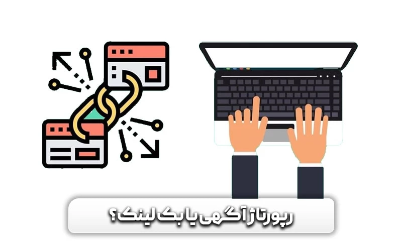 رپورتاژآگهی (رپورتاژ خبری) چیست؟و تاثیر آن بر سئو سایت 8 رپورتاژ آگهی یا بک لینک؟