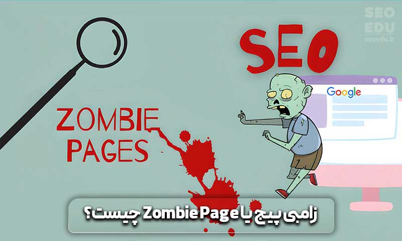 زامبی پیج چیست و چه ویژگی های مهمی دارد؟ 3 زامبی پیج یا Zombie Page چیست؟
