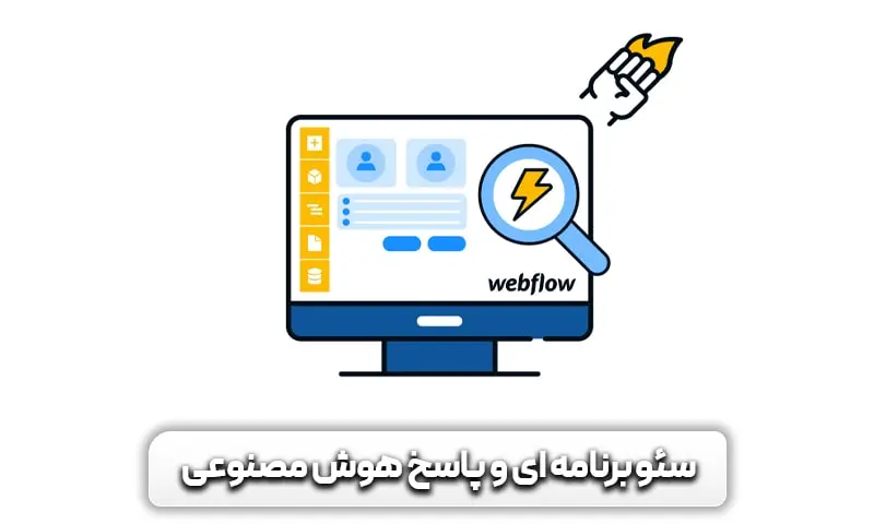 سئو برنامه ای و استفاده از پاسخ هوش مصنوعی