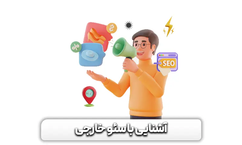 چک لیست سئو خارجی 2024 + 6 قدم مهم برای بهینهتر کردن سئو Off-Page 3 سئو خارجی