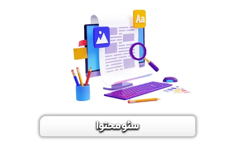 چگونه سئو کار شویم؟ - آشنایی قدم به قدم با مهارت های متخصص سئو 8 سئو محتوا