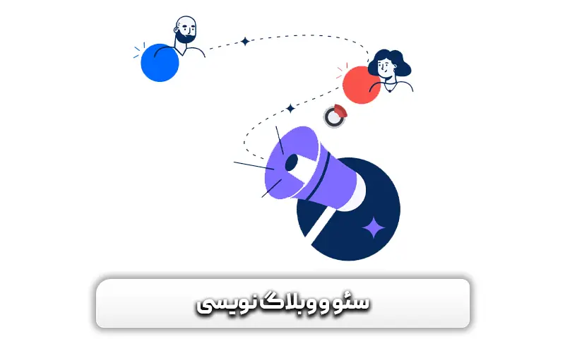 سئو و بلاگ نویسی