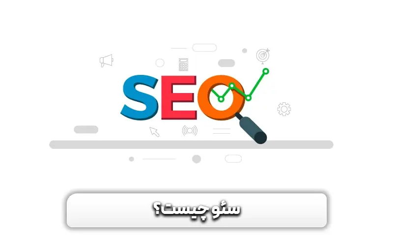 کارشناس سئو کیست و چه خدماتی ارائه می دهد؟ 4 سئو چیست؟
