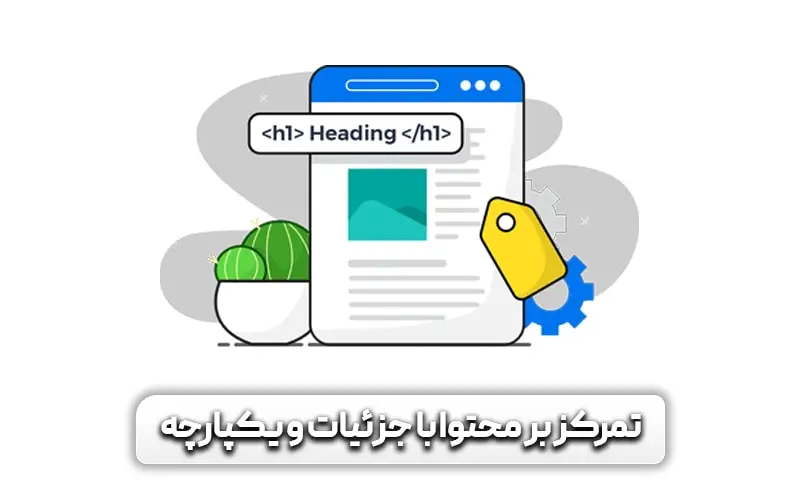 سمنتیک سئو یا سئو معنایی چیست؟ 6 ساخت محتوای باکیفیت، عمیق، یکپارچه و با جزئیات