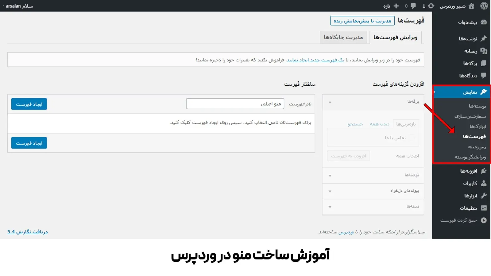 آموزش طراحی سایت با وردپرس 31 ساخت منو در وردپرس
