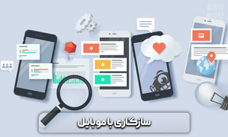 صفر تا 100 تدوین استراتژی سئو | seoedu 7 سازگاری با موبایل
