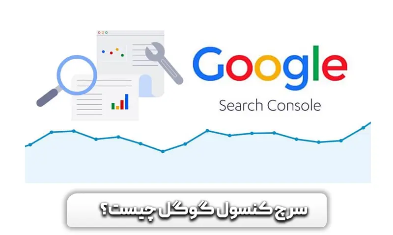آموزش سرچ کنسول از 0 تا 100 {کاملا رایگان} + تریک ها 3 سرچ کنسول گوگل چیست؟