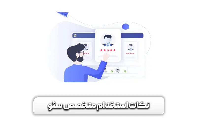 متخصص سئو کیست؟ + راهنمای کامل وظایف، مهارت ها و استخدام وی 7 سوالات استخدام متخصص سئو