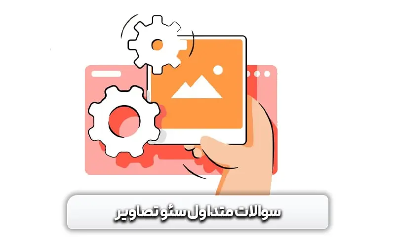 تاثیر تصاویر بر سرعت سایت و میزان اهمیت آن ها 14 سوالات متداول سئو تصاویر