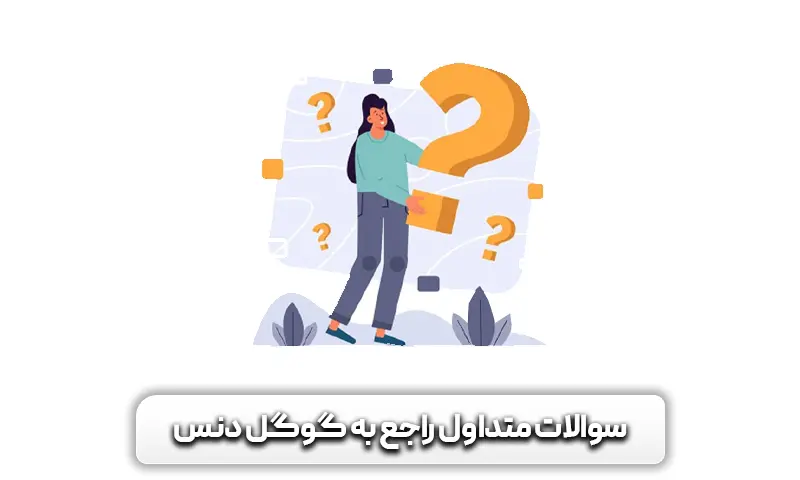 سوالات متداول کاربران راجع به گوگل دنس