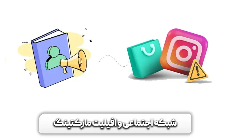 شبکه اجتماعی و افیلیت مارکتینگ