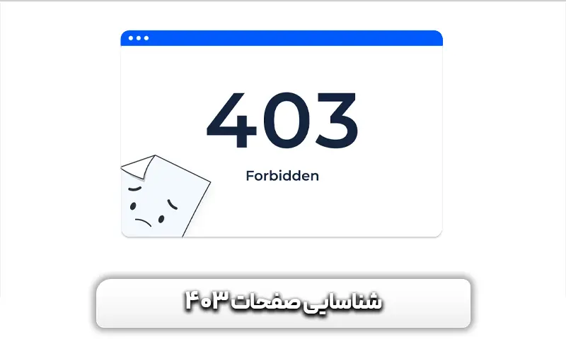 آشنایی با خطای 403 + علل، خطرات و راههای رفع آن 8 شناسایی-صفحات-403