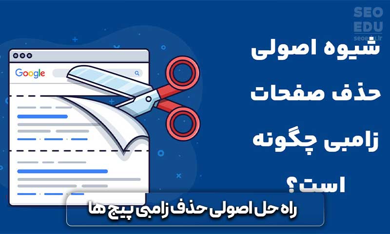 زامبی پیج چیست و چه ویژگی های مهمی دارد؟ 13 شیوه اصولی حذف صفحات زامبی چگونه است؟