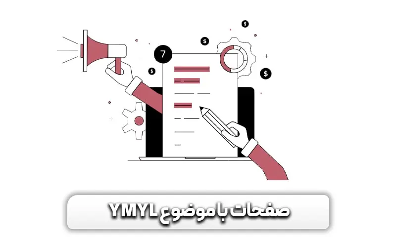 صفحات با موضوع YMYL