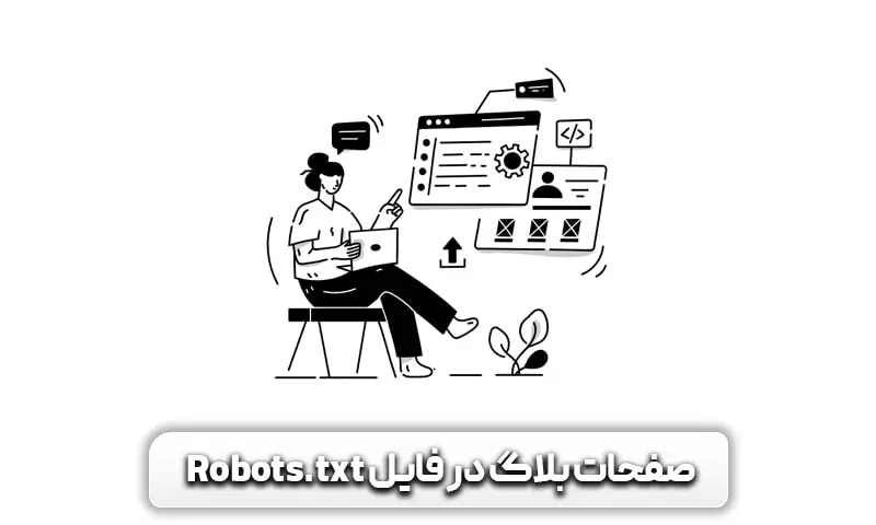 صفحات بلاک شده در فایل Robots