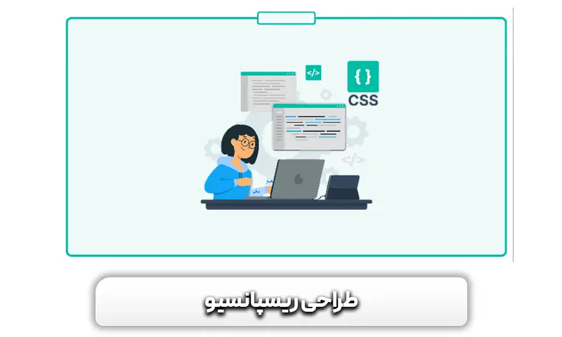 طراحی ریسپانسیو