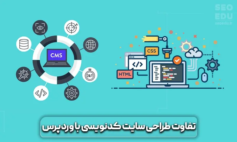 آموزش طراحی سایت با وردپرس 4 طراحی سایت با کدنویسی و وردپرس چه تفاوتی دارد؟